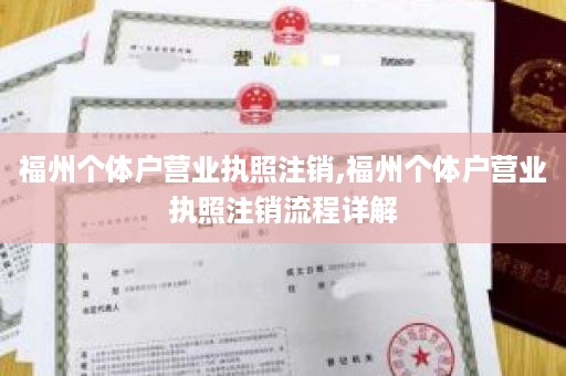 福州个体户营业执照注销,福州个体户营业执照注销流程详解