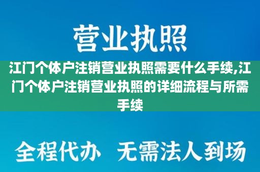 江门个体户注销营业执照需要什么手续,江门个体户注销营业执照的详细流程与所需手续