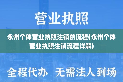 永州个体营业执照注销的流程(永州个体营业执照注销流程详解)