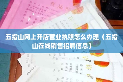 五指山网上开店营业执照怎么办理（五指山在线销售招聘信息）