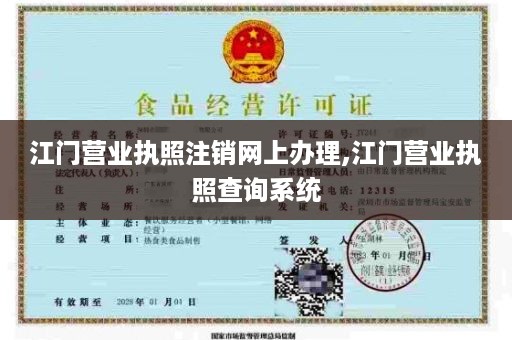 江门营业执照注销网上办理,江门营业执照查询系统