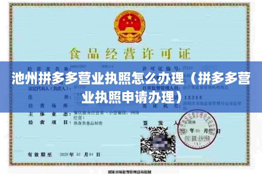 池州拼多多营业执照怎么办理（拼多多营业执照申请办理）