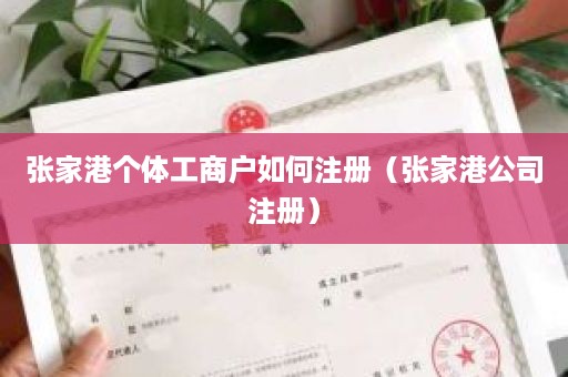 张家港个体工商户如何注册（张家港公司注册）