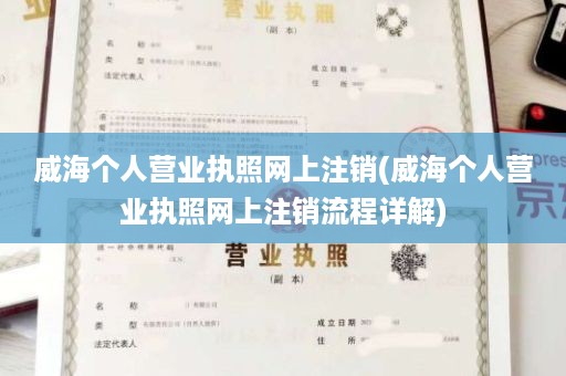 威海个人营业执照网上注销(威海个人营业执照网上注销流程详解)