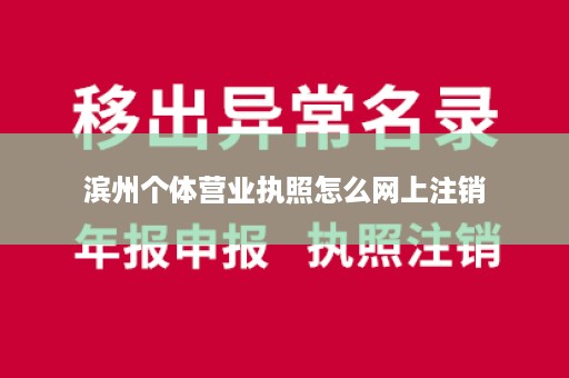 滨州个体营业执照怎么网上注销