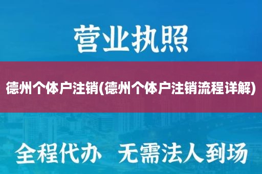 德州个体户注销(德州个体户注销流程详解)