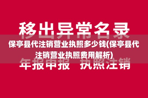 保亭县代注销营业执照多少钱(保亭县代注销营业执照费用解析)