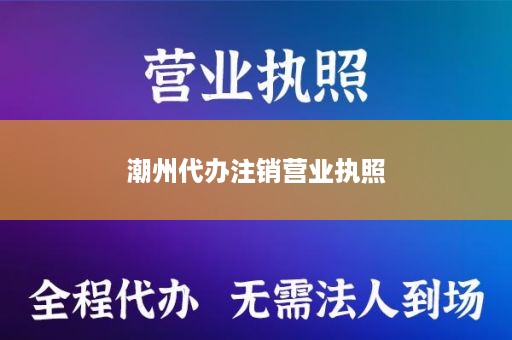 潮州代办注销营业执照