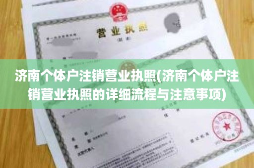 济南个体户注销营业执照(济南个体户注销营业执照的详细流程与注意事项)