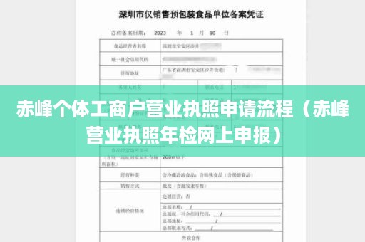 赤峰个体工商户营业执照申请流程（赤峰营业执照年检网上申报）