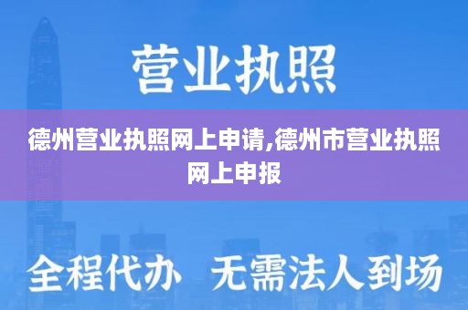 德州营业执照网上申请,德州市营业执照网上申报