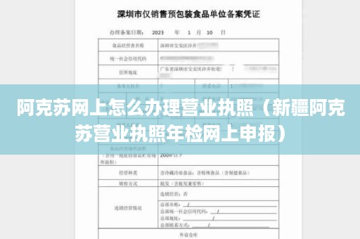 阿克苏网上怎么办理营业执照（新疆阿克苏营业执照年检网上申报）