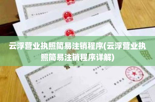云浮营业执照简易注销程序(云浮营业执照简易注销程序详解)