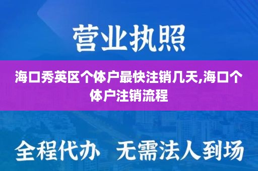 海口秀英区个体户最快注销几天,海口个体户注销流程