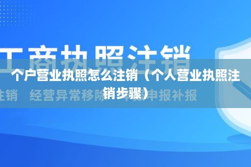 个户营业执照怎么注销（个人营业执照注销步骤）