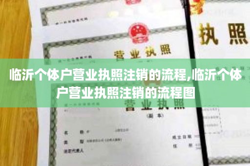 临沂个体户营业执照注销的流程,临沂个体户营业执照注销的流程图