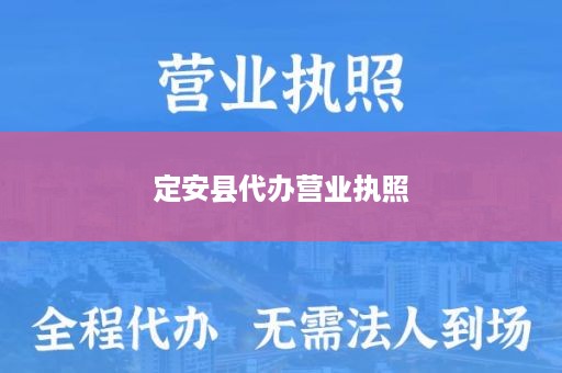 定安县代办营业执照