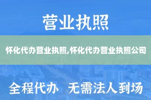 怀化代办营业执照,怀化代办营业执照公司