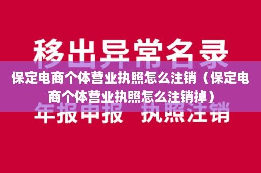 保定电商个体营业执照怎么注销（保定电商个体营业执照怎么注销掉）