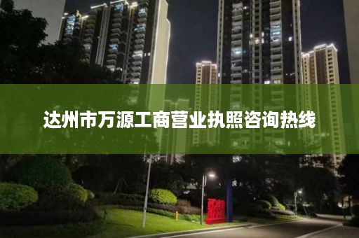 达州市万源工商营业执照咨询热线