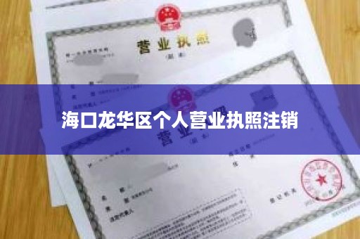 海口龙华区个人营业执照注销