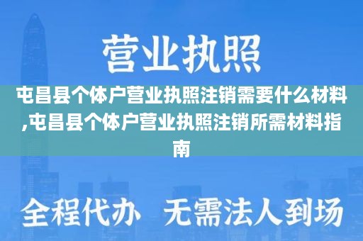 屯昌县个体户营业执照注销需要什么材料,屯昌县个体户营业执照注销所需材料指南