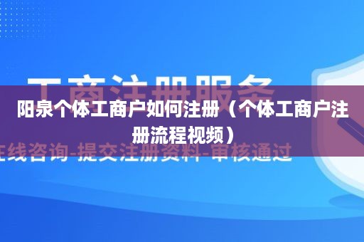 阳泉个体工商户如何注册（个体工商户注册流程视频）