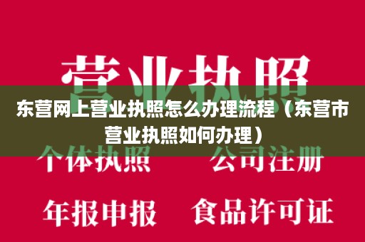 东营网上营业执照怎么办理流程（东营市营业执照如何办理）