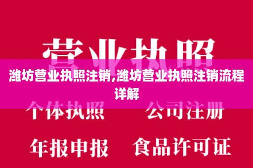 潍坊营业执照注销,潍坊营业执照注销流程详解