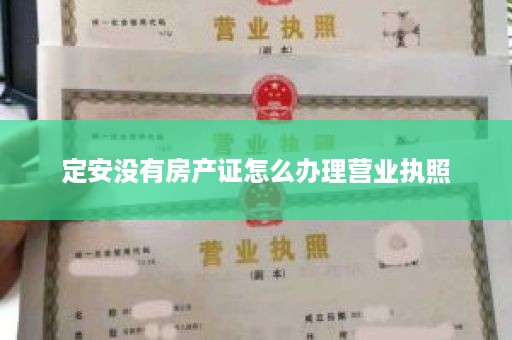 定安没有房产证怎么办理营业执照