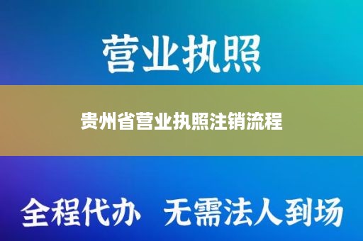 贵州省营业执照注销流程