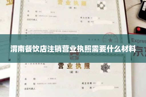 渭南餐饮店注销营业执照需要什么材料