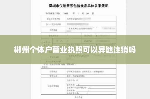 郴州个体户营业执照可以异地注销吗