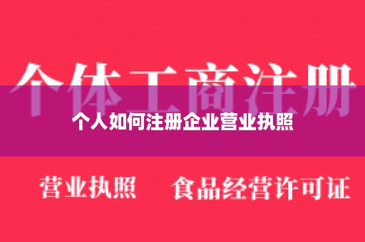 个人如何注册企业营业执照