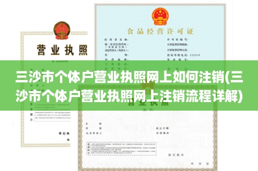 三沙市个体户营业执照网上如何注销(三沙市个体户营业执照网上注销流程详解)