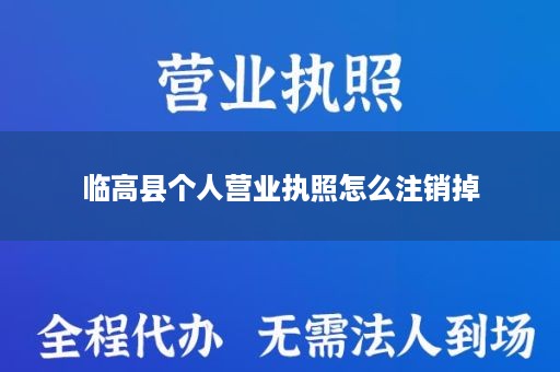 临高县个人营业执照怎么注销掉