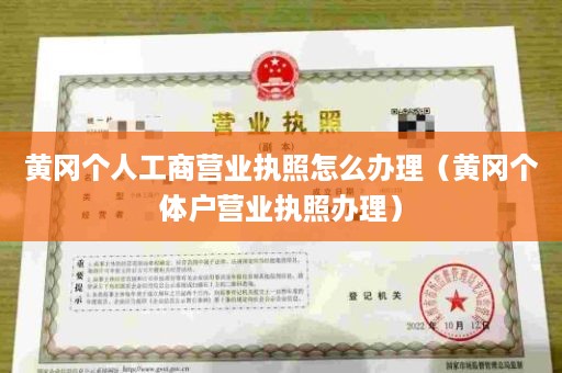 黄冈个人工商营业执照怎么办理（黄冈个体户营业执照办理）