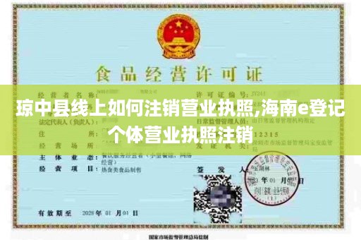 琼中县线上如何注销营业执照,海南e登记个体营业执照注销