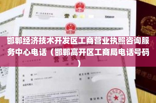 邯郸经济技术开发区工商营业执照咨询服务中心电话（邯郸高开区工商局电话号码）