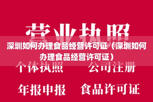 深圳如何办理食品经营许可证（深圳如何办理食品经营许可证）