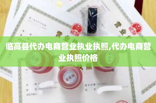 临高县代办电商营业执业执照,代办电商营业执照价格