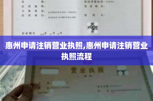 惠州申请注销营业执照,惠州申请注销营业执照流程