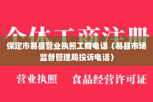 保定市易县营业执照工商电话（易县市场监督管理局投诉电话）