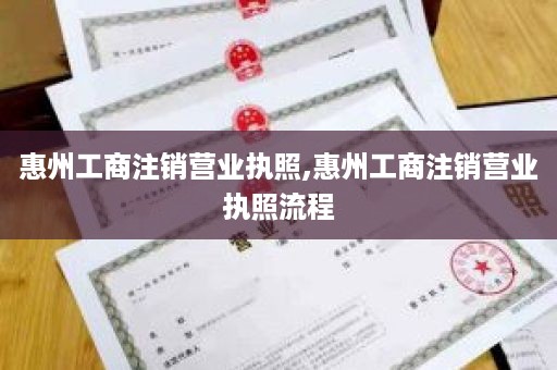惠州工商注销营业执照,惠州工商注销营业执照流程