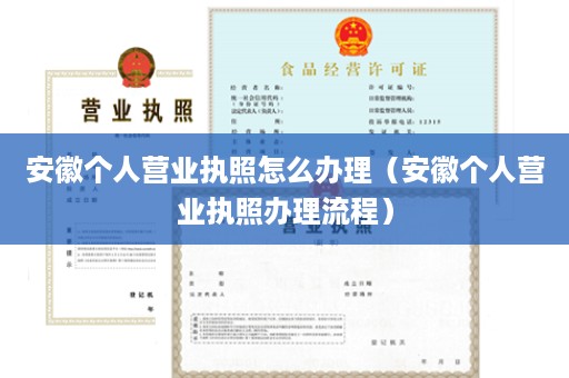 安徽个人营业执照怎么办理（安徽个人营业执照办理流程）