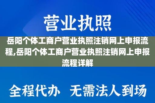 岳阳个体工商户营业执照注销网上申报流程,岳阳个体工商户营业执照注销网上申报流程详解