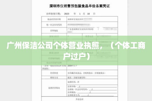 广州保洁公司个体营业执照，（个体工商户过户）