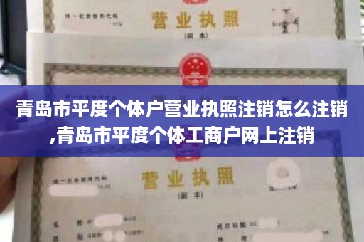 青岛市平度个体户营业执照注销怎么注销,青岛市平度个体工商户网上注销