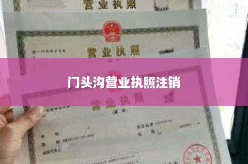 门头沟营业执照注销