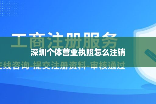 深圳个体营业执照怎么注销